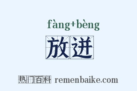 放迸是什么意思的图片
